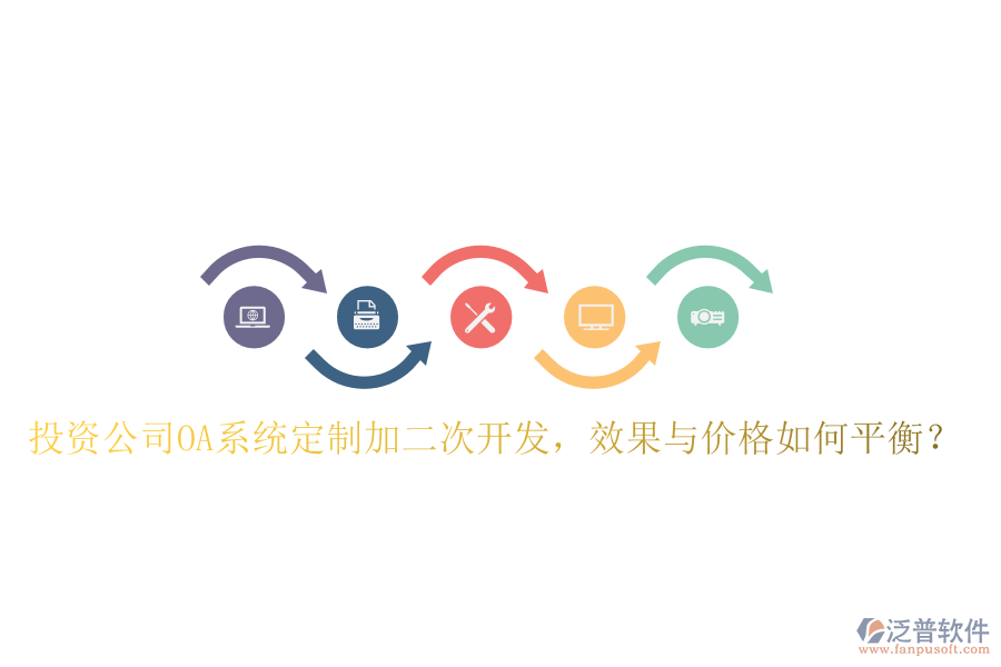  投資公司OA系統(tǒng)定制加二次開發(fā)，效果與價格如何平衡？