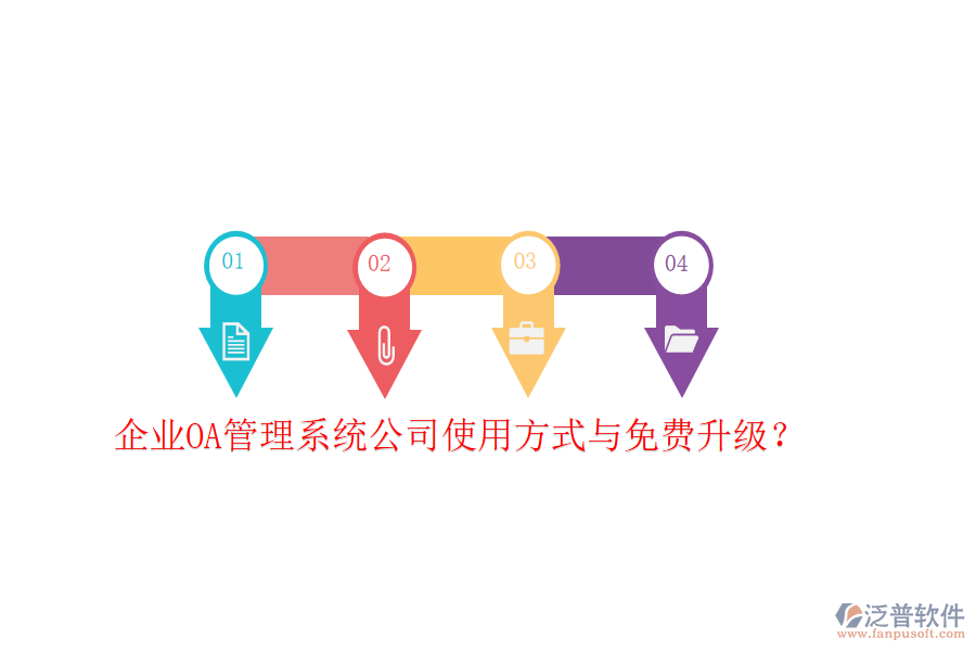  企業(yè)OA管理系統(tǒng)公司使用方式與免費(fèi)升級(jí)？