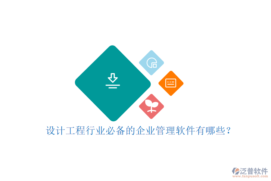 設(shè)計工程行業(yè)必備的企業(yè)管理軟件有哪些?