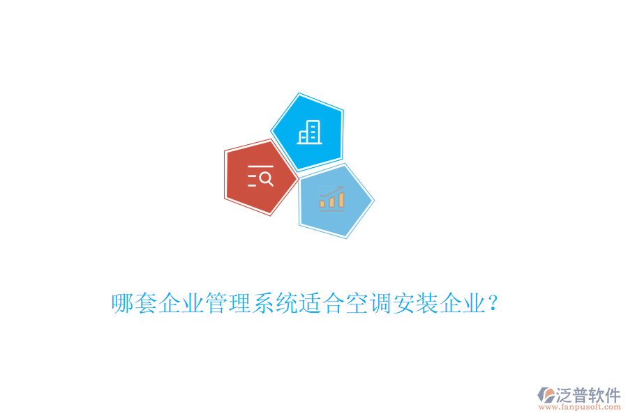 哪套企業(yè)管理系統(tǒng)適合空調(diào)安裝企業(yè)？