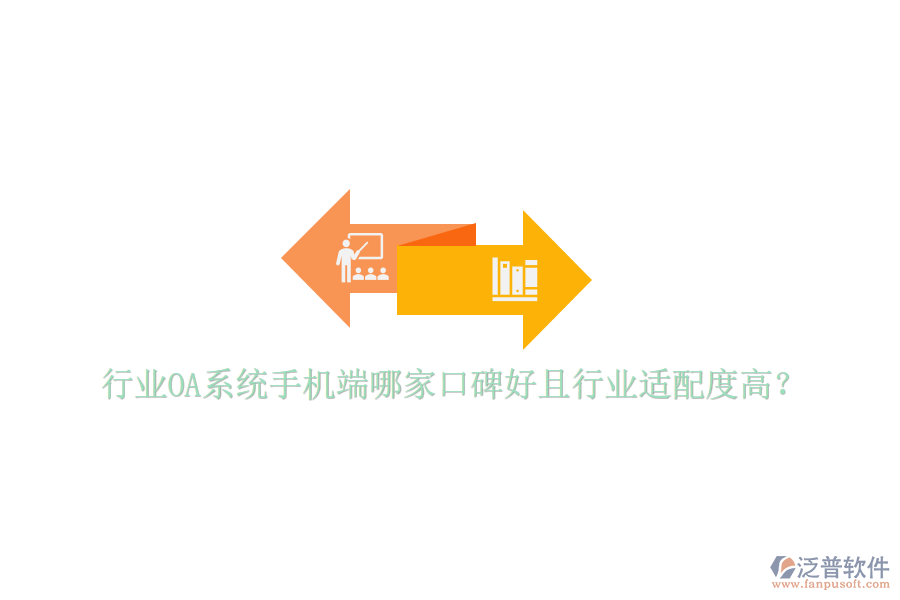  行業(yè)OA系統(tǒng)手機端哪家口碑好且行業(yè)適配度高？