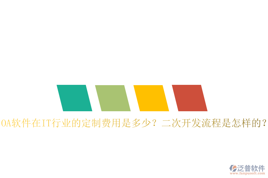  OA軟件在IT行業(yè)的定制費(fèi)用是多少？二次開(kāi)發(fā)流程是怎樣的？