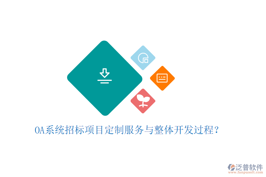  OA系統(tǒng)招標(biāo)項(xiàng)目定制服務(wù)與整體開(kāi)發(fā)過(guò)程？