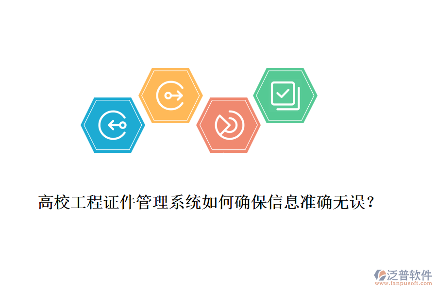高校工程證件管理系統(tǒng)如何確保信息準(zhǔn)確無誤？