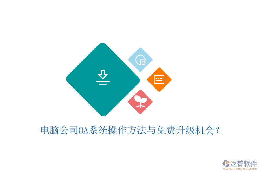  電腦公司OA系統(tǒng)操作方法與免費(fèi)升級機(jī)會？