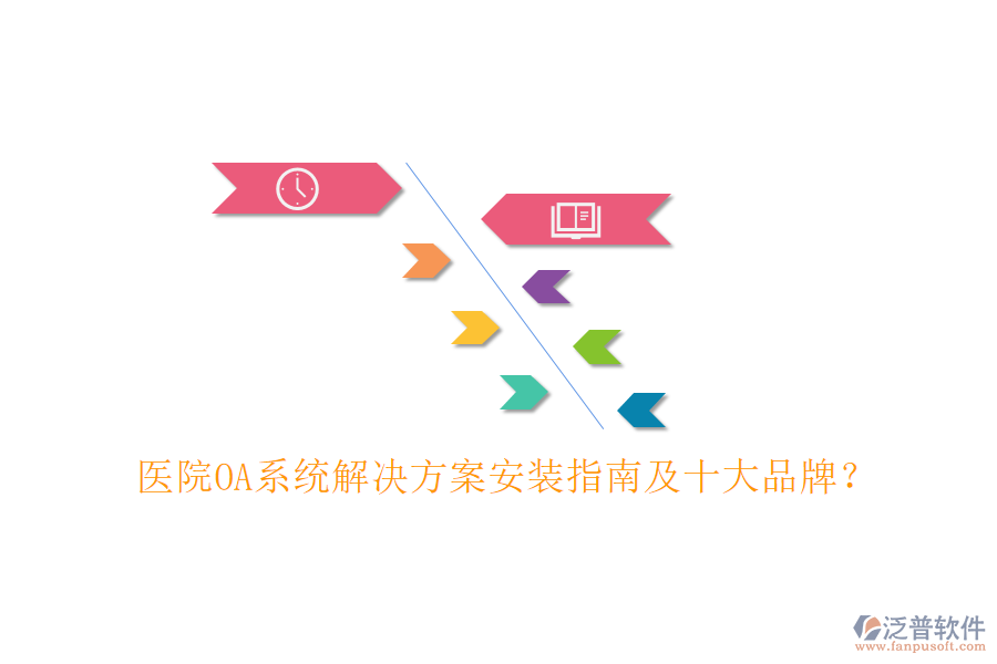  醫(yī)院OA系統(tǒng)解決方案安裝指南及十大品牌？