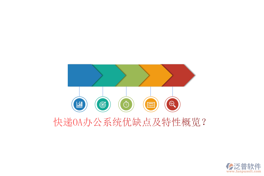  快遞OA辦公系統(tǒng)優(yōu)缺點及特性概覽？