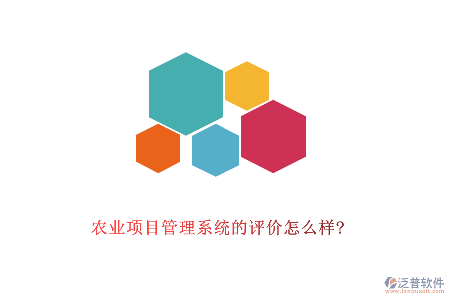 農(nóng)業(yè)項(xiàng)目管理系統(tǒng)的評價怎么樣?