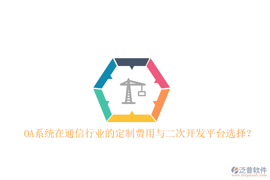  OA系統(tǒng)在通信行業(yè)的定制費用與<a href=http://www.keekorok-lodge.com/Implementation/kaifa/ target=_blank class=infotextkey>二次開發(fā)</a>平臺選擇？