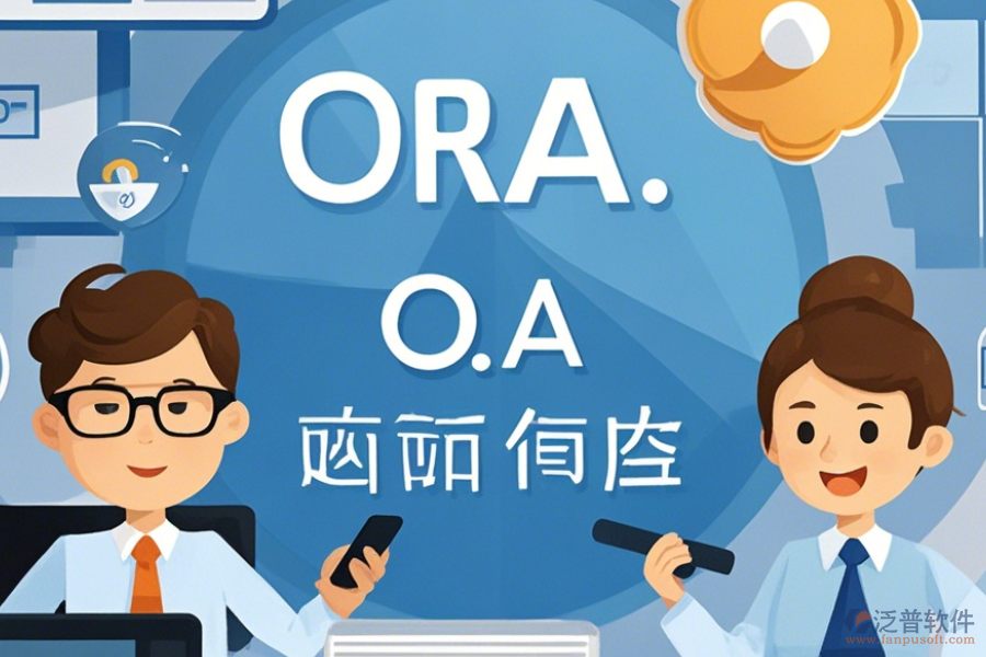 電子政務OA系統(tǒng)APP優(yōu)缺點及特點是什么？