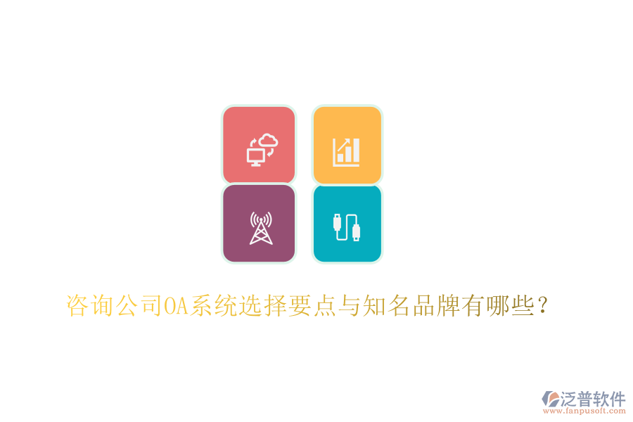 咨詢公司OA系統(tǒng)選擇要點(diǎn)與知名品牌有哪些？
