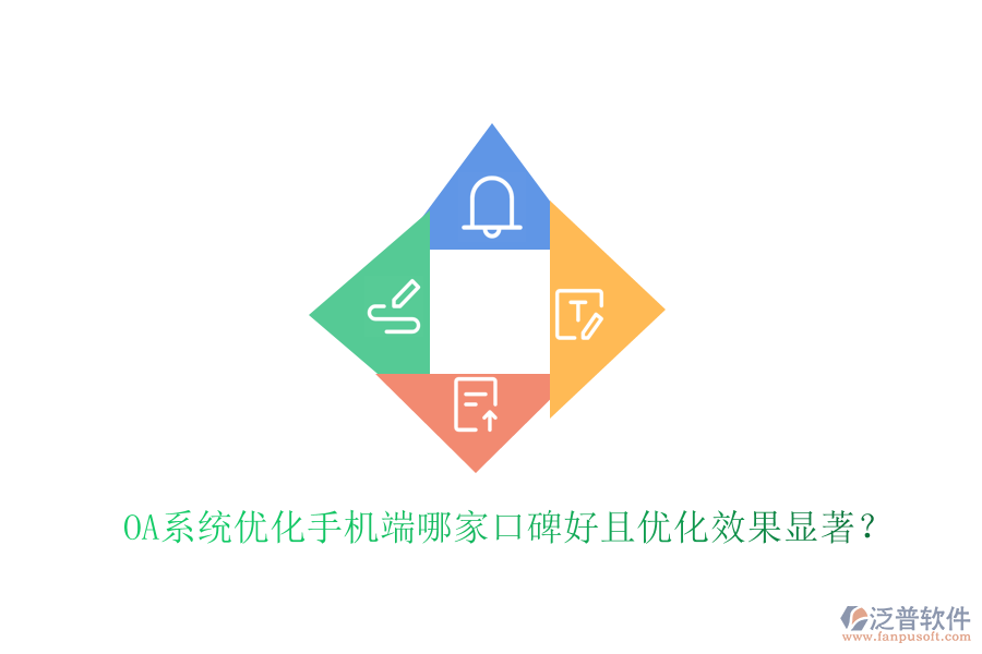  OA系統(tǒng)優(yōu)化手機(jī)端哪家口碑好且優(yōu)化效果顯著？
