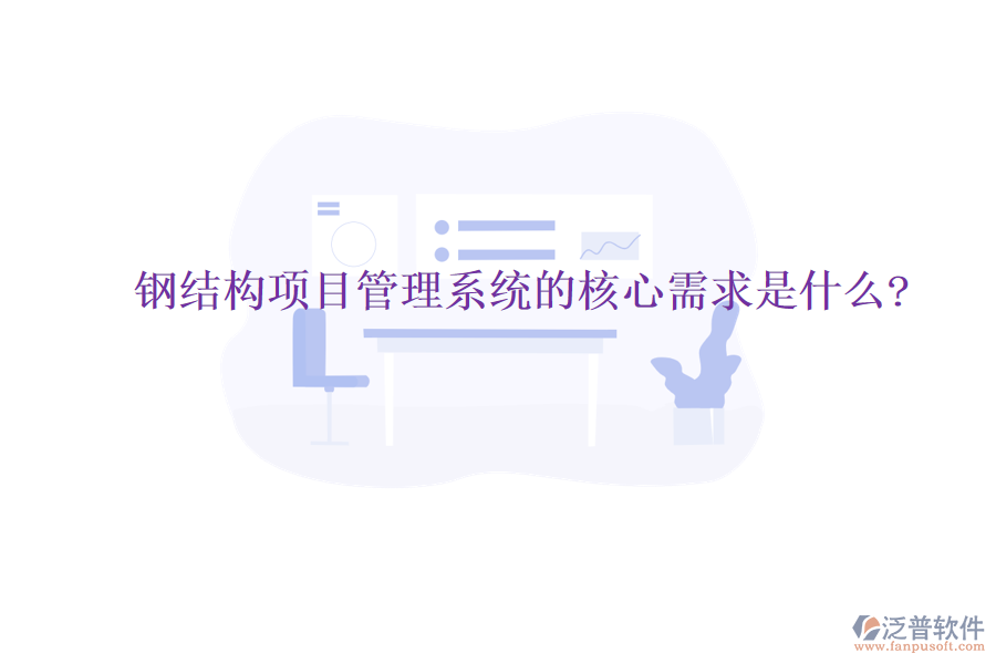 鋼結構項目管理系統的核心需求是什么?