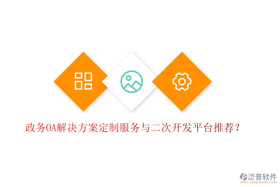 政務(wù)OA解決方案定制服務(wù)與二次開發(fā)平臺推薦？