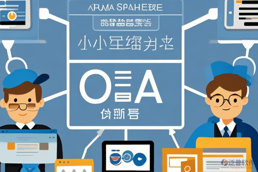 小型企業(yè)OA系統(tǒng)簡單好用的分幾種類型？
