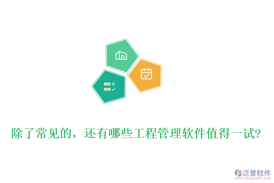 除了常見(jiàn)的，還有哪些工程管理軟件值得一試?