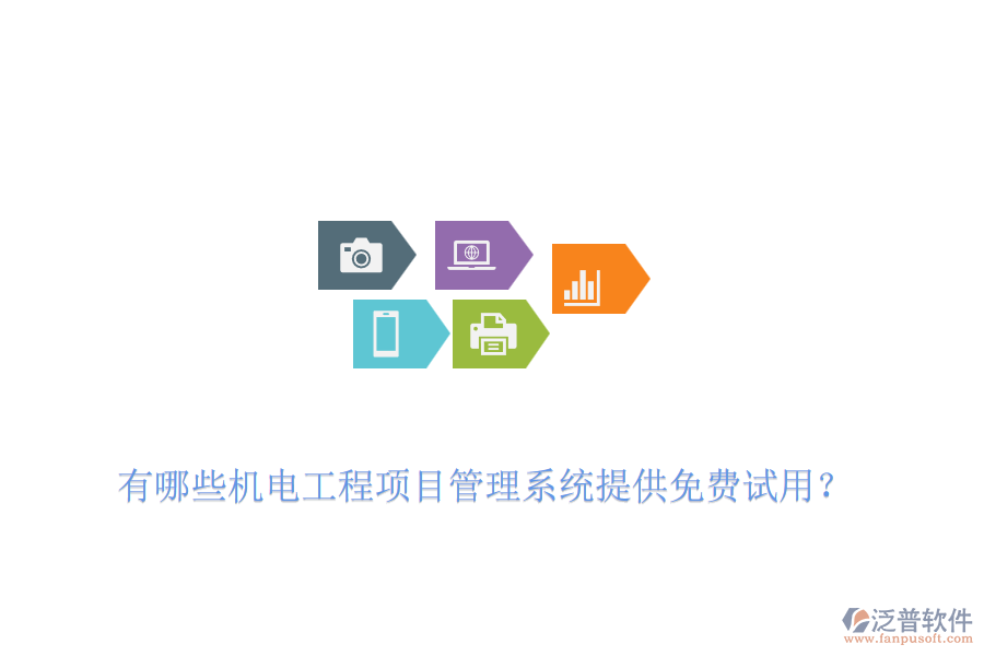 有哪些機(jī)電工程項(xiàng)目管理系統(tǒng)提供免費(fèi)試用？
