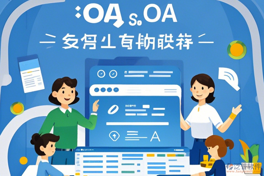銷售OA軟件使用方法與升級方案設(shè)計(jì)
