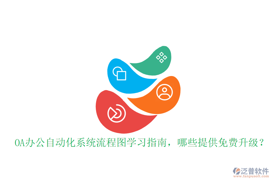  OA辦公自動(dòng)化系統(tǒng)流程圖學(xué)習(xí)指南，哪些提供免費(fèi)升級(jí)？