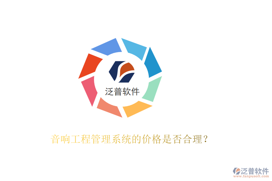 音響工程管理系統(tǒng)的價格是否合理？
