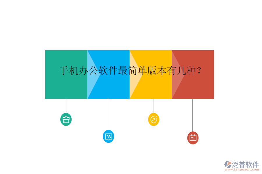  手機(jī)辦公軟件最簡(jiǎn)單版本有幾種？
