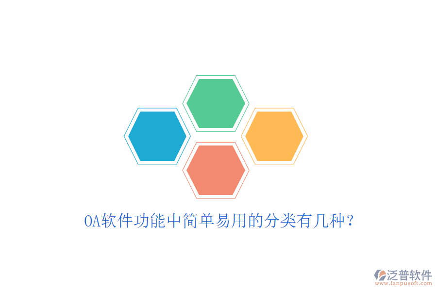  OA軟件功能中簡(jiǎn)單易用的分類有幾種？