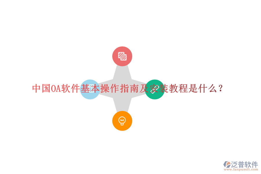  中國OA軟件基本操作指南及安裝教程是什么？