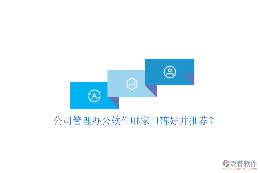  公司管理辦公軟件哪家口碑好并推薦？