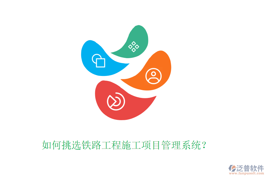 如何挑選鐵路工程施工項(xiàng)目管理系統(tǒng)？