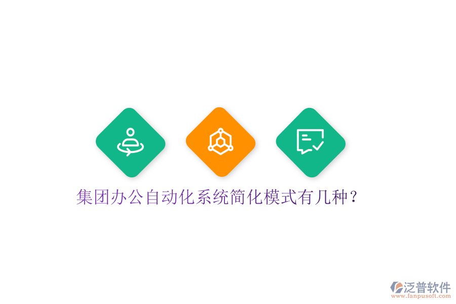  集團(tuán)辦公自動(dòng)化系統(tǒng)簡(jiǎn)化模式有幾種？