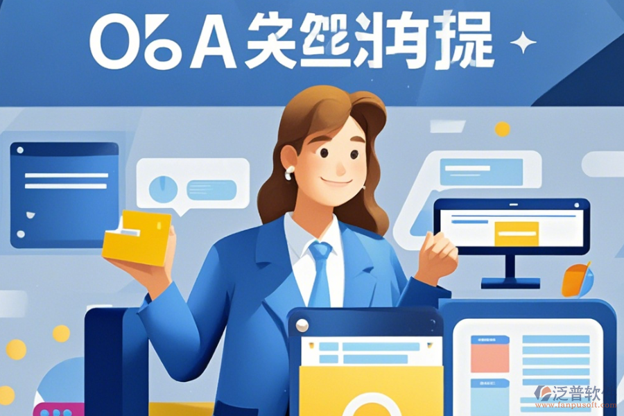 裝飾OA管理系統(tǒng)定制價(jià)位及<a href=http://www.keekorok-lodge.com/Implementation/kaifa/ target=_blank class=infotextkey>二次開(kāi)發(fā)</a>如何實(shí)現(xiàn)？
