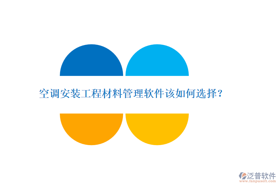 空調(diào)安裝工程材料管理軟件該如何選擇？