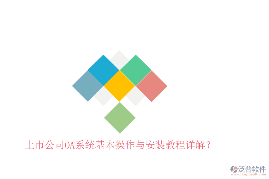  上市公司OA系統(tǒng)基本操作與安裝教程詳解？