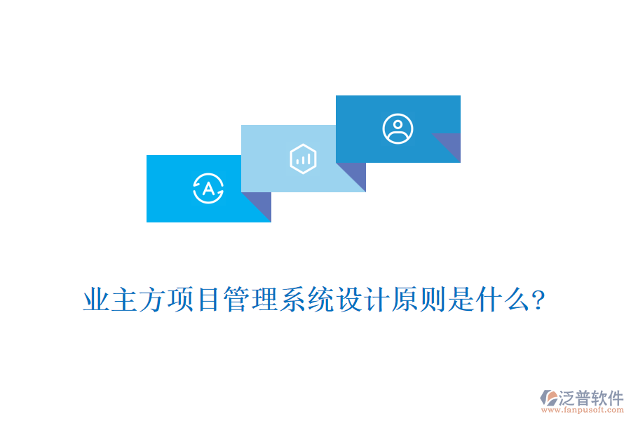 業(yè)主方項目管理系統(tǒng)設(shè)計原則是什么?