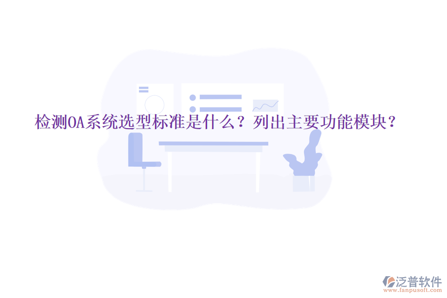  檢測OA系統(tǒng)選型標(biāo)準(zhǔn)是什么？列出主要功能模塊？