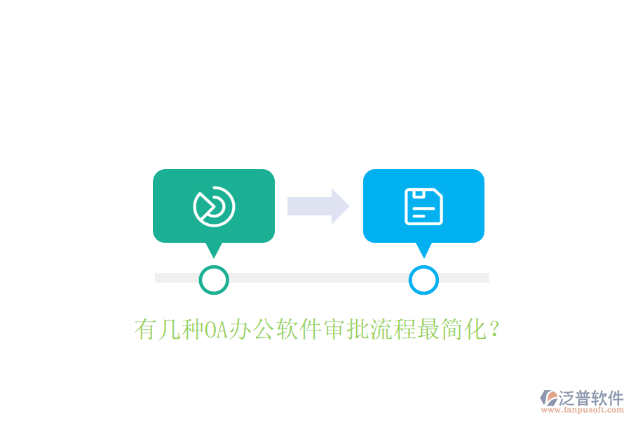  有幾種OA辦公軟件審批流程最簡(jiǎn)化？