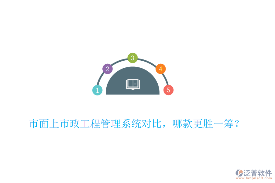市面上市政工程管理系統(tǒng)對比，哪款更勝一籌？