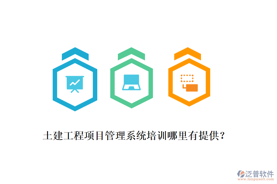 土建工程項目管理系統(tǒng)培訓(xùn)哪里有提供？