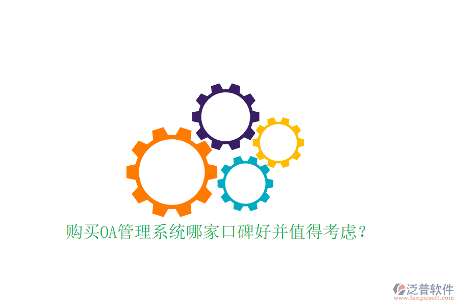  購(gòu)買OA管理系統(tǒng)哪家口碑好并值得考慮？