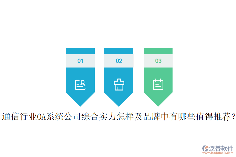  通信行業(yè)OA系統(tǒng)公司綜合實力怎樣及品牌中有哪些值得推薦？