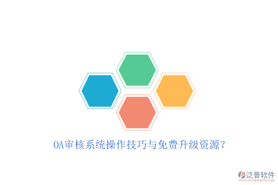  OA審核系統(tǒng)操作技巧與免費(fèi)升級(jí)資源？