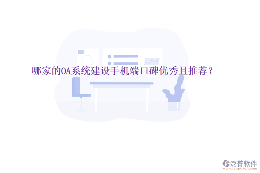  哪家的OA系統(tǒng)建設(shè)手機(jī)端口碑優(yōu)秀且推薦？