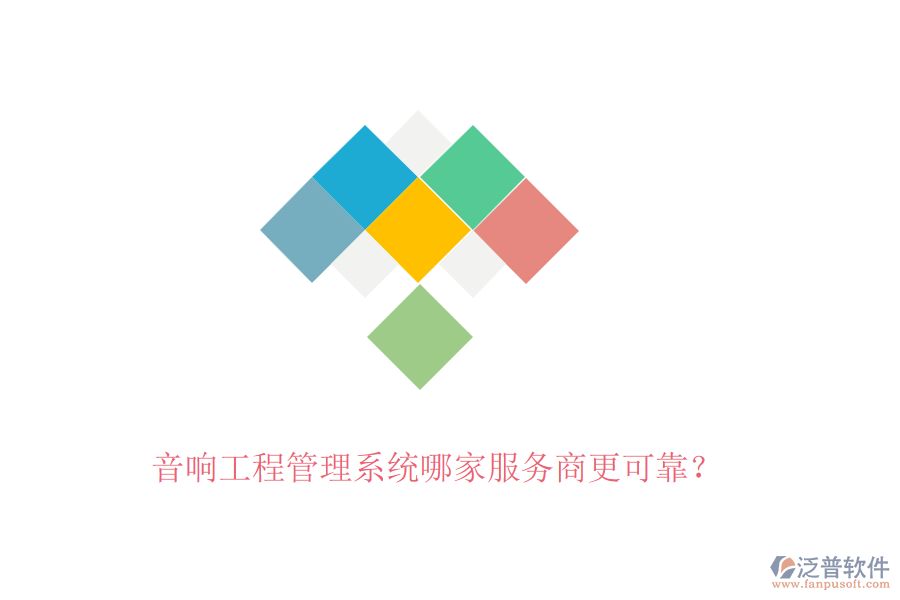 音響工程管理系統(tǒng)哪家服務(wù)商更可靠？