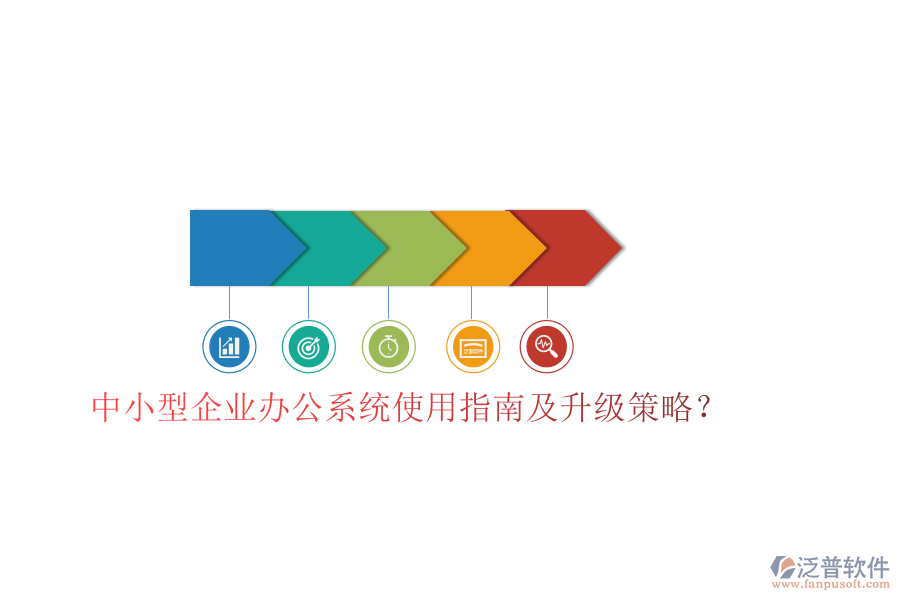  中小型企業(yè)辦公系統(tǒng)使用指南及升級策略？