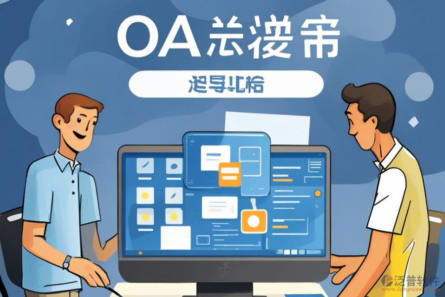 建立簡單易用的<a href=http://www.keekorok-lodge.com/oa/ target=_blank class=infotextkey>OA辦公系統(tǒng)</a>方式有幾種？