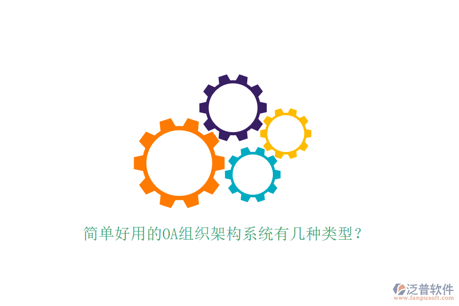  簡單好用的OA組織架構(gòu)系統(tǒng)有幾種類型？
