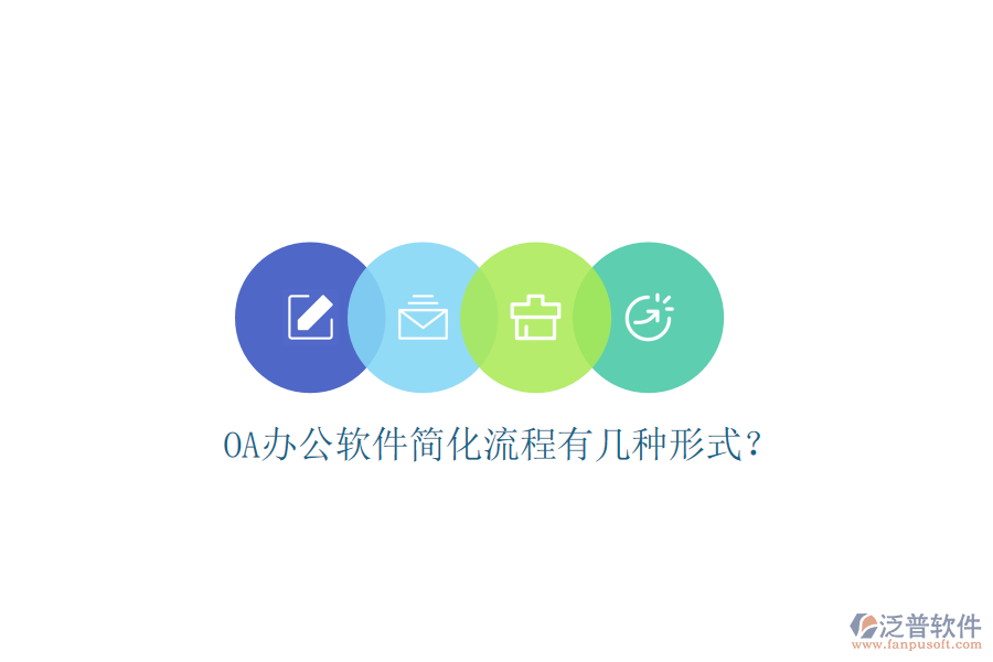  OA辦公軟件簡化流程有幾種形式？