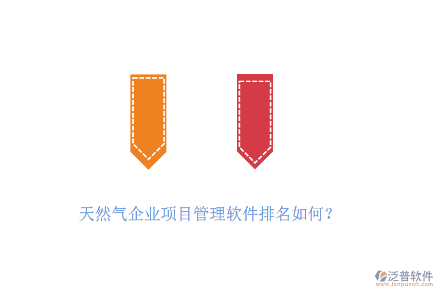 天然氣企業(yè)項(xiàng)目管理軟件排名如何？