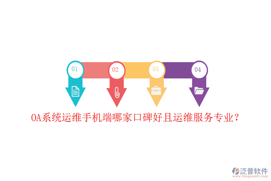  OA系統(tǒng)運(yùn)維手機(jī)端哪家口碑好且運(yùn)維服務(wù)專業(yè)？