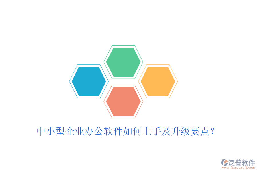  中小型企業(yè)辦公軟件如何上手及升級要點(diǎn)？